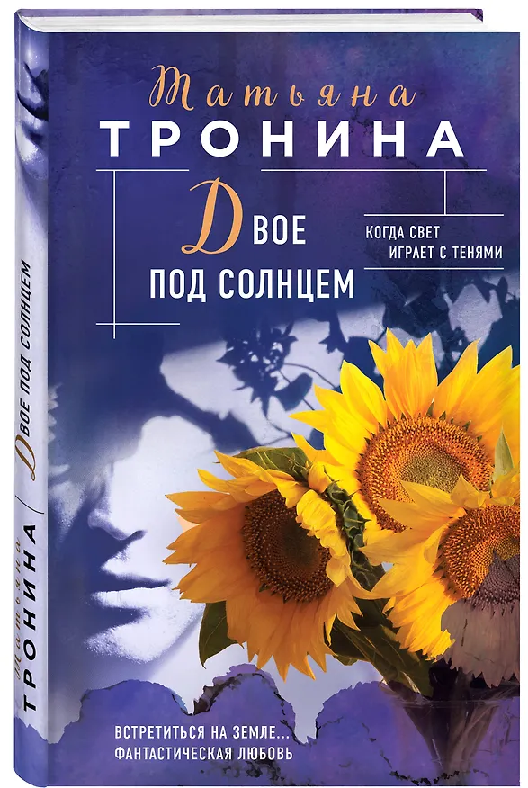 Книга Двое под солнцем (Татьяна Тронина) — 5