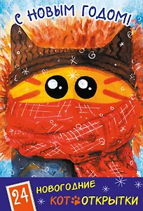 Новогодние котооткрытки (Котик в шапке)