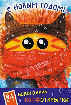 Новогодние котооткрытки (Котик в шапке) 2553287