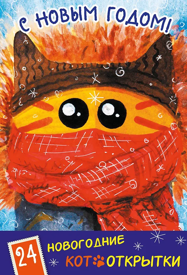 Новогодние котооткрытки (Котик в шапке) 2553287 — 1