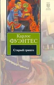 Старый гринго