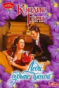 Леди будьте плохой