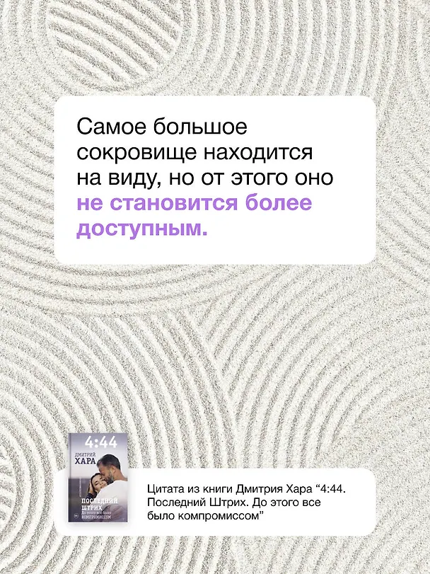 Книга 4:44. Последний Штрих. До этого все было компромиссом (Дмитрий Хара) — 6
