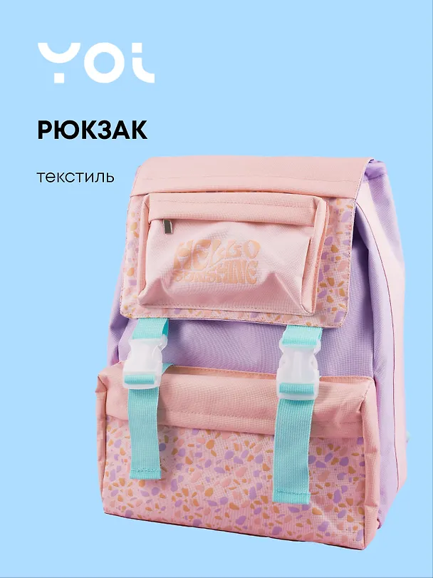 Рюкзак «Pastel» для девочки, лиловый, Yoi 3018016 — 1
