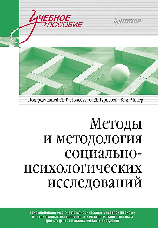Книга Методы и методология социально-психологических исследований (Виктор Шейнов, Юрий Платонов, Анатолий Журавлев, Алексей Толкачев, Наталья Заиченко, Людмила Почебут, Мая Килошенко, Владимир Толочек, Галина Бардиер, Елена Родионова, Светлана Гуриева, Екатерина Юмкина, Екатерина Александрова, Анна Антипина, Дмитрий Безносов, Яна Виноградова, Наталия Водопьянова, Наталья Волкова, Елена Газогареева, Ольга Гунделах, Оксана Гюнинен, Владислав Доминяк, Виктор Знаков, Татьяна Казанцева, Александра Капустина, Валерия Киракозова, Ирина Кузнецова, Валентина Куницына, Лариса Марарица, Валерия Матан, Мария Недошивина, Оксана Пикулева, Александра Посохова, Анатолий Свеницкий, Татьяна Татаринова, Ульяна Удавихина, Валерия Хороших, Вера Чикер, Татьяна Яничева) — 1