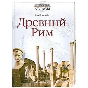 Древний Рим (Исторические атласы). Констебл Н. (Мир книги)
