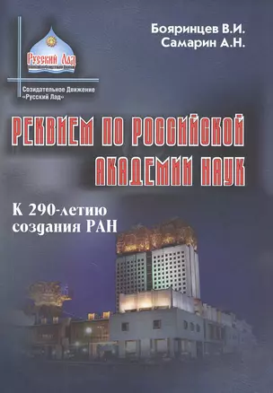 Реквием по Российской академии наук К 290-летию создания РАН — 2846830 — 1