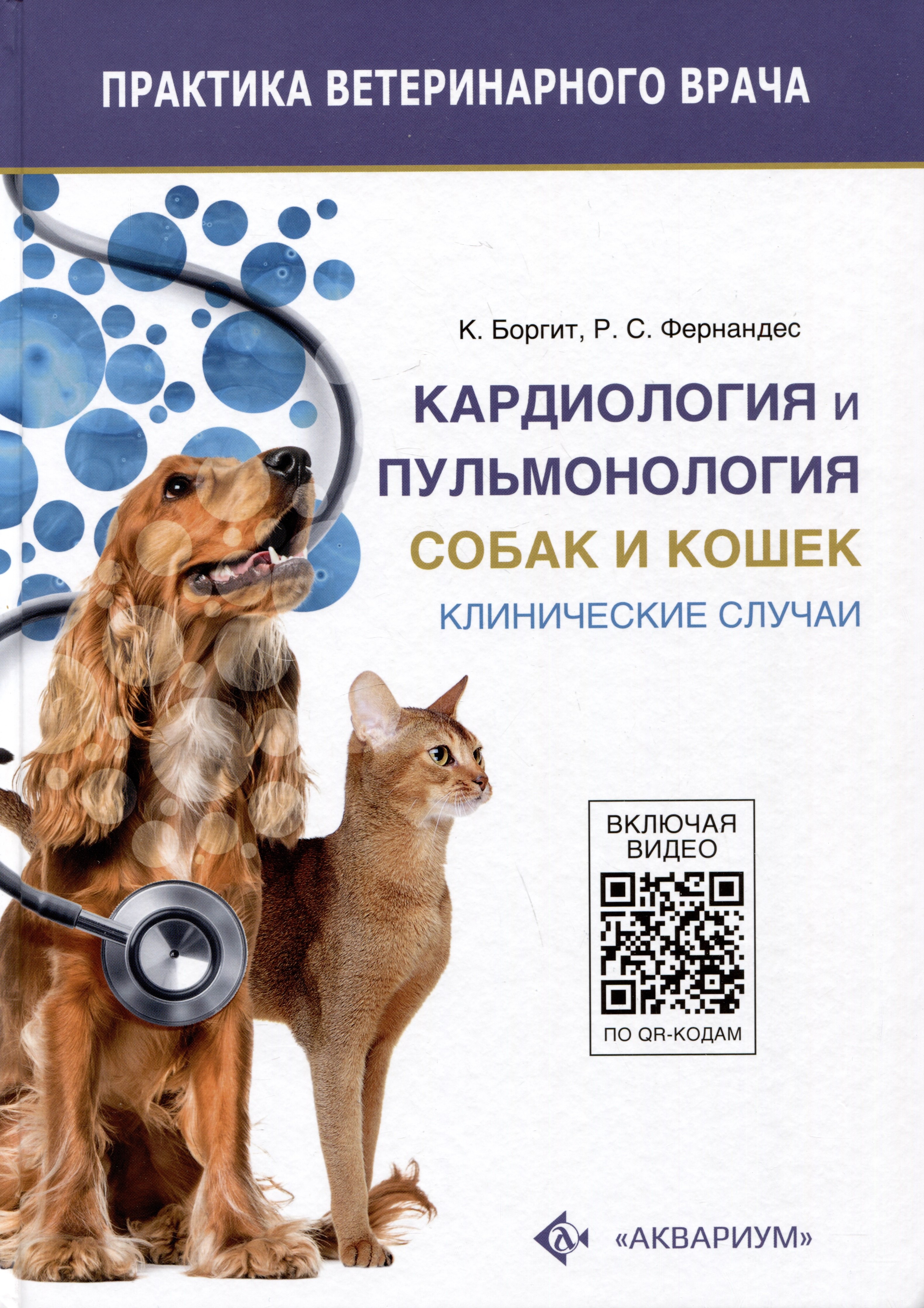 

Кардиология и пульмонология собак и кошек. Клинические случаи
