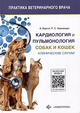Кардиология и пульмонология собак и кошек. Клинические случаи — 2999048 — 1