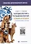 Кардиология и пульмонология собак и кошек. Клинические случаи — 2999048 — 1