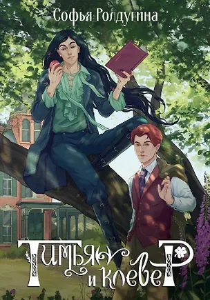 Книга Тимьян и клевер (Софья Ролдугина)