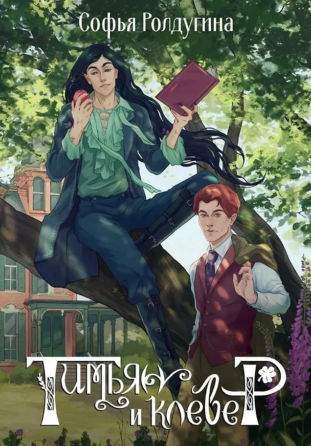 Книга Тимьян и клевер (Софья Ролдугина) — 1