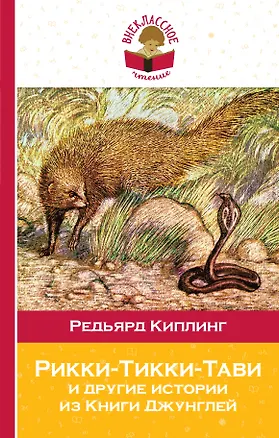 Книга Рикки-Тикки-Тави и другие истории из Книги джунглей (Редьярд Киплинг)