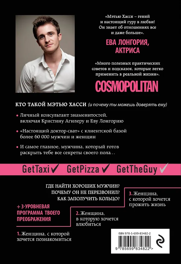 Книга Get the Guy. Как найти и влюбить в себя мужчину твоей мечты (Мэттью Хасси) — 2