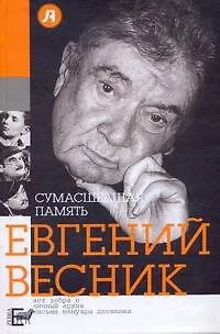 Книга Сумасшедшая память (Евгений Весник)
