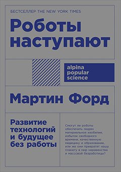 

Роботы наступают: развитие технологий и будущее без работы