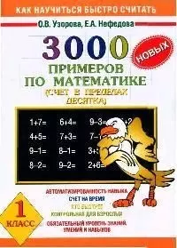 3000 новых примеров по математике (счет в пределах десятка). 1 класс — 2055804 — 1