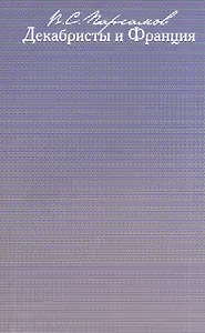 Декабристы и Франция