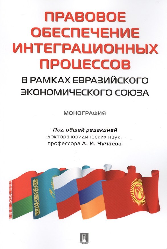 Книга Правовое обеспечение интеграционных процессов в рамках Евразийского экономического союза. Монография () — 1