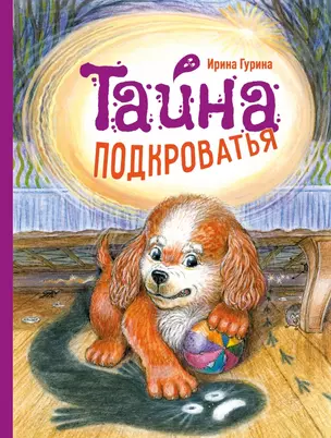 Тайна Подкроватья — 2912959 — 1