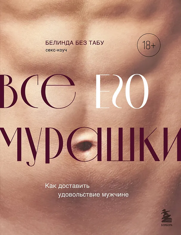 Книга Все ЕГО мурашки. Как доставить удовольствие мужчине (Белинда Без Табу) — 1
