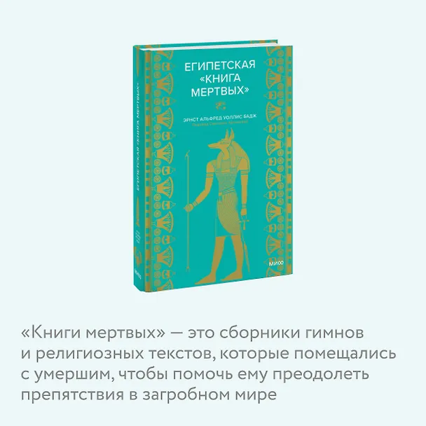 Книга Египетская «Книга мертвых» (Эрнест Бадж) — 8