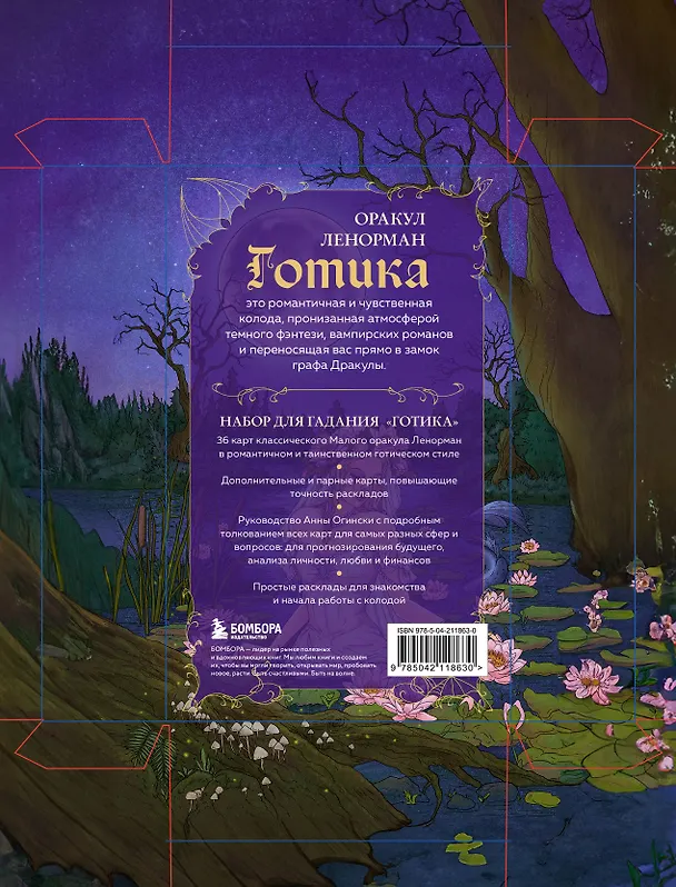 Книга Готика. Оракул Ленорман (44 карты и руководство по работе с колодой в подарочном оформлении) (Анна Огински) — 2