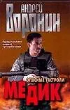 Книга Медик. Опасные гастроли (Андрей Воронин)