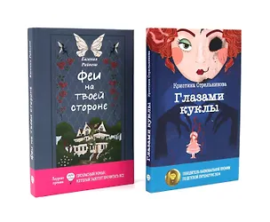 Книга Феи на твоей стороне, Глазами куклы (комплект из 2-х книг) (Кристина Стрельникова, Евгения Райнеш)