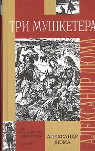 Три мушкетера (Внеклассное Чтение) (ШБ). Дюма А. (Клуб 36,6)