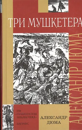 Книга Три мушкетера (Внеклассное Чтение) (ШБ). Дюма А. (Клуб 36,6) (Александр Дюма (отец))