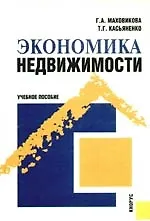 Книга Экономика недвижимости: Учебное пособие (Галина Маховикова)