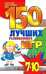 Книга 150 лучших развивающих игр для детей 7-10 лет (Людмила Мищенкова)