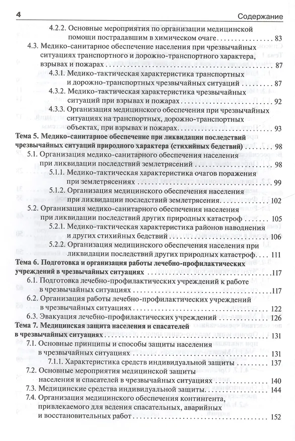 Книга Медицина катастроф. Курс лекций : учеб. пособие для мед. вузов (Игорь Левчук) — 3