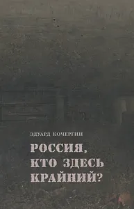 Россия, кто здесь крайний?