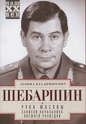 Рука Москвы. Записки начальника внешней разведки