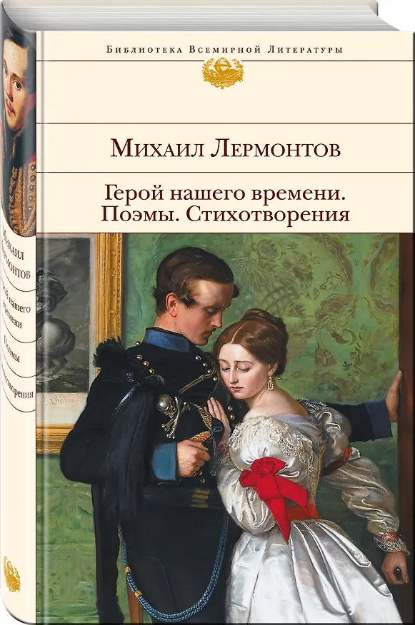 Книга Герой нашего времени. Поэмы. Стихотворения (Михаил Лермонтов) — 5