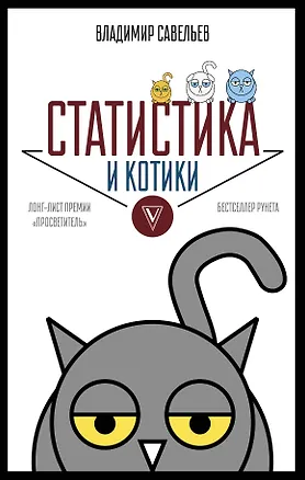 Книга Статистика и котики (Владимир Савельев)