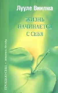 Жизнь начинается с себя — 2049741 — 1