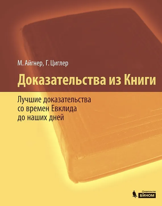 Книга Доказательства из Книги. Лучшие доказательства со времен Евклида до наших дней / 2-е изд., доп. () — 1