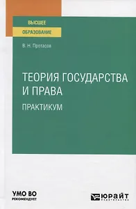 Теория государства и права. Практикум. Учебное пособие для вузов