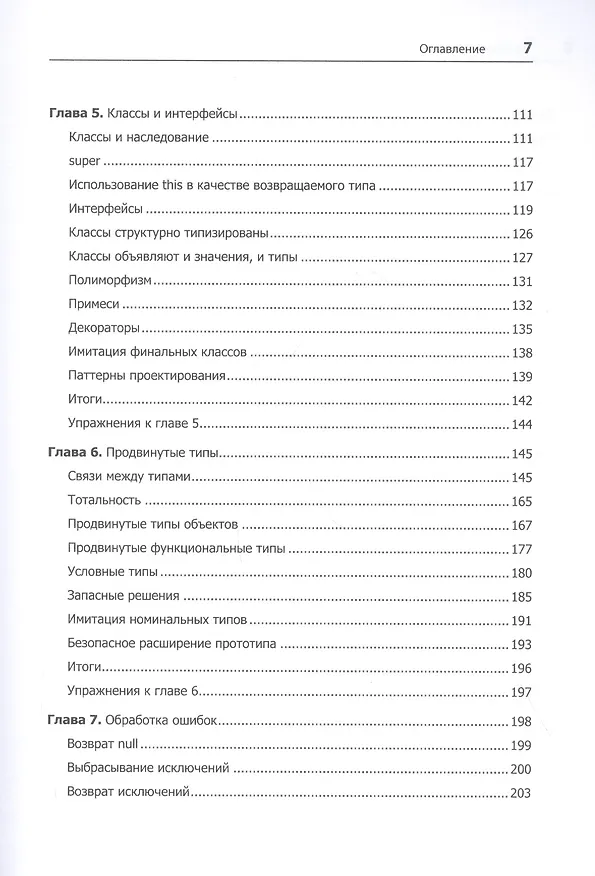 Книга Профессиональный TypeScript. Разработка масштабируемых JavaScript-приложений (Борис Черный) — 7