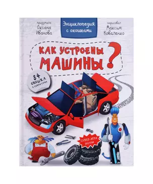 Как устроены машины? Энциклопедия с окошками. 84 окошка с секретами — 2988209 — 1