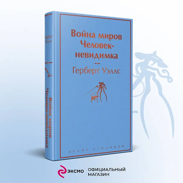 Книга Война миров. Человек-невидимка (Герберт Уэллс) — 6