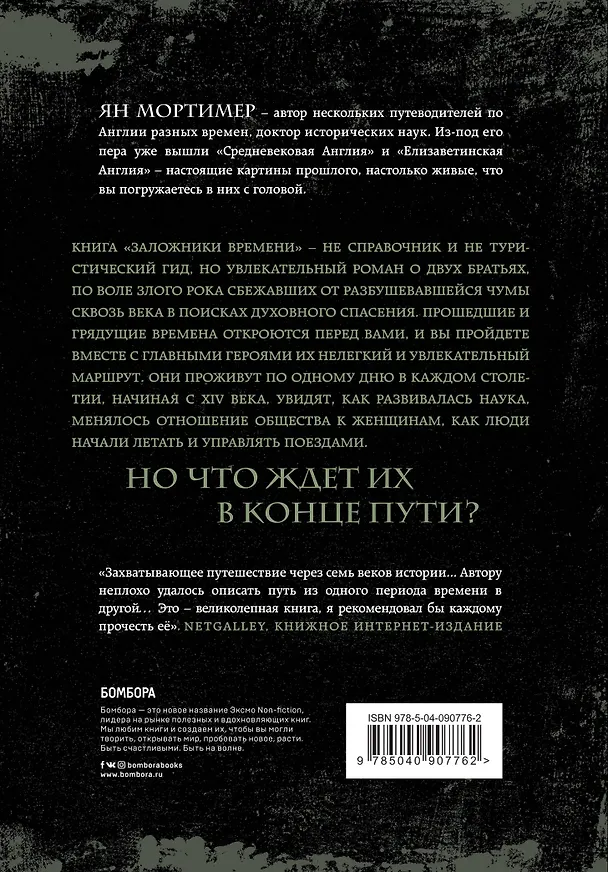 Книга Заложники времени. Путешествие по семи векам истории человечества: от Великой чумы до Второй мировой войны (Ян Мортимер) — 2
