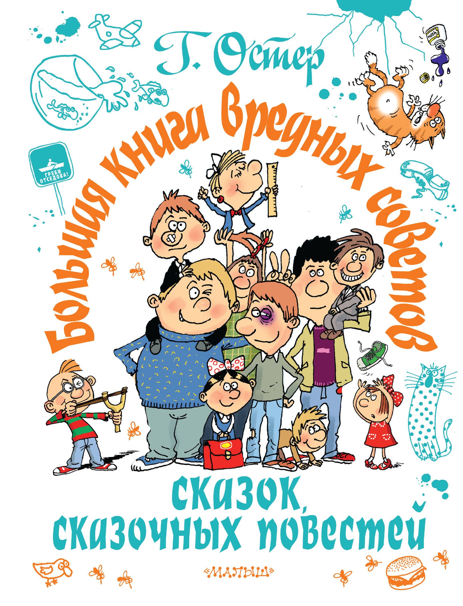 

Большая книга вредных советов, сказок, сказочных повестей
