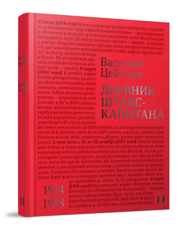 Книга Дневник штабс-капитана. 1914–1918 (Василий Цейтлин) — 1
