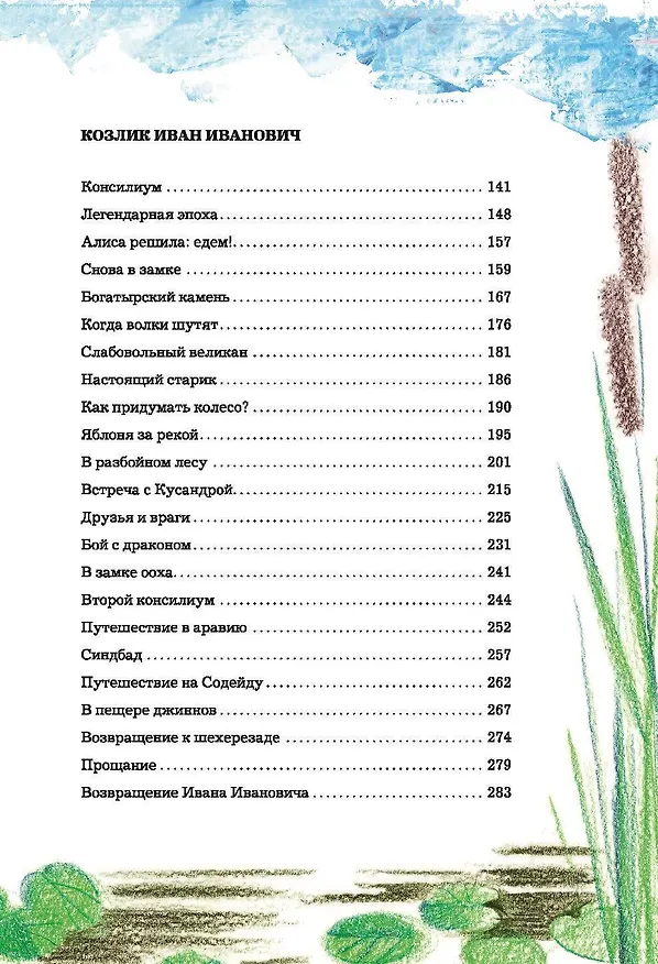 Книга Алиса Селезнёва в Заповеднике сказок (Кир Булычев) — 5