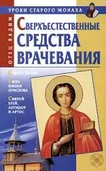 Сверхъестественные средства врачевания — 2176321 — 1