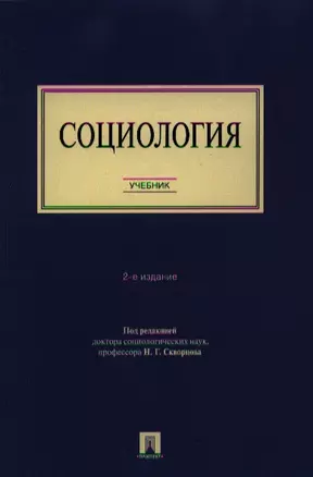 Социология. Учебник. 2-е издание — 2337121 — 1